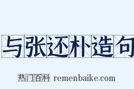 与张还朴造句是什么意思的图片